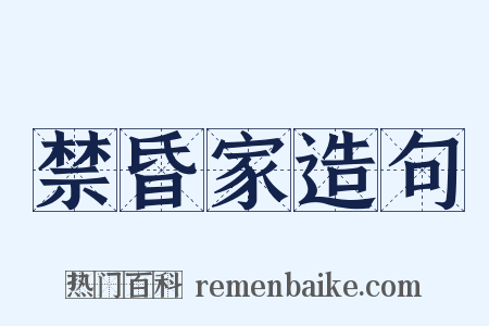 禁昏家造句是什么意思的图片
